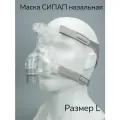 Маска СИПАП назальная размер L