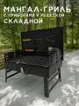 Мангал-Гриль складной, с приборами и решеткой