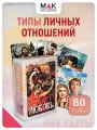 Любовь. Метафорические карты со значениями Психология отношений, 80 карт