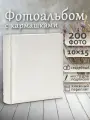 Фотоальбом Fotografia 10x15 см 200 фото, книжный переплет, свадебный, FA-EBBM200-702
