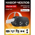 Защитные чехлы для Oculus Quest 3S, набор VR аксессуаров Start Kit