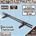 Снегозадержатель трубчатый овальный 1,5 м 25х45 Borge коричневый для кровли из металлочерепицы, профнастила и гибкой черепицы (RAL 8017)