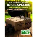 Уголь кокосовый для барбекю Kalimantan Black 8 кг