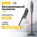 Вертикальный пылесос Futula V8