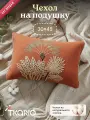 Чехол на подушку Tkano Nomad bloom из коллекции Ethnic, 30х45 см