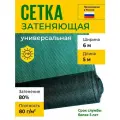 Сетка затеняющая 6х5 м, 80 гр/м2, затенение 80%