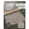 Коврик для ванной и туалета Icarpet букле Модерн 80х120 мокко с молоком, коврик прикроватный в спальню антискользящий