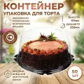 Коробка для торта ClearPack, противоскользящая, прозрачная, ПЭТ, 23,2 см, 50 шт.