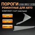 Пороги Lifan breez (с 2006 по 2014г) комплект 2 шт (левый и правый), полупрофиль, холоднокатаная сталь толщиной 1,0 мм, пороги ремонтные автомобильные на Лифан Бриз