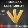 Полоска абразивная 3M 255P P120, 70*425мм 25шт 03589