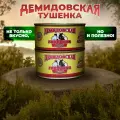 Говядина тушеная 2шт. по 325гр. Демидовская тушенка ГОСТ 31125-2013