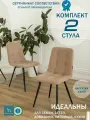 Мягкие стулья Тедди для кухни и комнаты со спинкой / 2 шт, бежевый