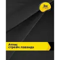 Ткань для шитья и рукоделия Атлас стрейч Лаванда, отрез 3 м*150 см, цвет черный