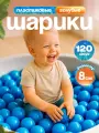 Шарики для сухого бассейна 120 шт пластиковые 8 см, (голубой) 2-268-2022