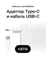 Зарядное Устройство для MacBook 87W Type C / Адаптер / блок питания / зарядка / Сетевой Адаптер для ноутбука с кабелем USB C