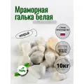 Галька белая фракция 20-40 мм 10 кг (318). Декоративный грунт, натуральный камень