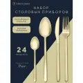 Набор столовых приборов на 6 персон Pure золотистые матовые 24 предмета Liberty Jones LJ0000497