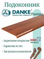 Подоконник Данке Премиум Бруно, глянцевый, цвет коричневый, размер 45 x 160 см, с торцевой заглушкой