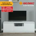 Тумба под телевизор в современном стиле Феликс