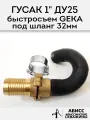 Гусак с быстросъемным соединением GEKA 1 для присоединения напорного шланга 32мм при гидробурении абиссинской скважины