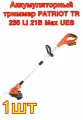 Аккумуляторный триммер PATRIOT TR 235 Li 21B Max UES