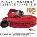 Рукав пожарный Латексированный D-65 в сборе с ГР-65, длина 20 м, Русарсенал