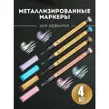Набор металлизированных маркеров для создания эффектов 4 цвета