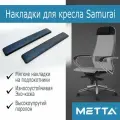 Накладки Кожаные для подлокотников Samurai METTA - комплект 2шт