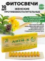 Фитосвечи гинекологические противовоспалительные анти К флюид CO2, свечи 10 шт. Адонис