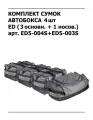 Комплект сумок для автобокса (3+1) ED Magnum Bag 4 шт (в большой бокс) арт. ED5-004S+ED5-003S
