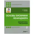 Основы биохимии Ленинджера. В 3-х томах. Том 2. Нельсон Д, Кокс М.