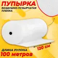 Пупырчатая пленка для упаковки 1,2х100м