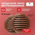Вентиляционное окно для чердака Krovent 55х55см коричневое (RAL 8017), комплект 2 шт.