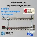 Коллектор сантехнический для водоснабжения, для отопления из нержавеющей стали без расходомеров 10 выходов STOUT SMS-0912-000010