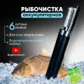 Рыбочистка электрическая беспроводная черная