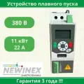 Устройство плавного пуска Newinex SRM-B-11-К 11 кВт вход 3ф x 380B