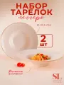 Набор тарелок глубоких 2 шт «Леггеро» 160 мл d=21,5 см
