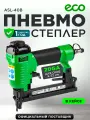Пневмостеплер Eco ASL-40B, 100 скоб в магазине, алюминиевый корпус, нейлер