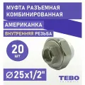 Муфта 25х1/2 разъемная (американка), внутренняя резьба, комплект 20 шт, полипропиленовая комбинированная переходная разборная / фитинги для труб /для отопления/ Tebo (белый)