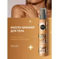 Сухое масло-шиммер Organic Shop Shimmers для тела Масло жожоба и Ши, 100 мл