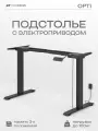 Подстолье для компьютерного стола с электроприводом, рама для стола регулируемая по высоте movedesk Opti, цвет черный