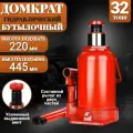 Домкрат автомобильный Бутылочный 32 тонн домкрат гидравлический