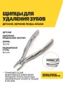 Щипцы для удаления зубов детские, верхние резцы-клыки, нержавеющая сталь