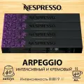 Кофе в капсулах Original Nespresso Arpeggio, 10 кап. в уп, 4 уп.