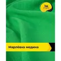 Ткань для шитья одежды Марлёвка Медина 1 м*125 см, цвет зеленый