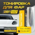 Прозрачная Глянцевая пленка для тонировки фар (1м х 30см) Самоклеящаяся для стайлинга