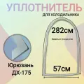 Уплотнитель для холодильника Юрюзань ДХ-175 (овальный) 282х57 см