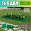 Парники Сибири/Грядка из ПВХ пластика 0,8х2,0 м, высота 18,5 см, Цвет: Зеленый