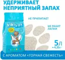 Наполнитель для кошачьего туалета KikiKat бентонитовый супербелый комкующийся, с ароматом горной свежести, 5 л