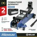Домкрат подкатной гидравлический БелАК BAK.30151 синий 2 т